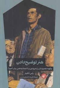 هنر توضیح دادن
